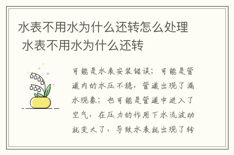 水表不用水为什么还转怎么处理 水表不用水为什么还转