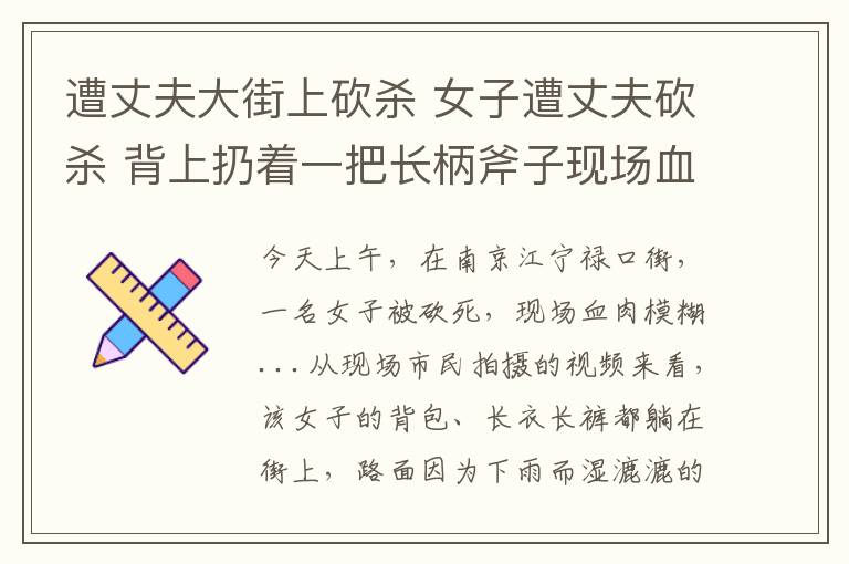 遭丈夫大街上砍杀 女子遭丈夫砍杀 背上扔着一把长柄斧子现场血腥一片