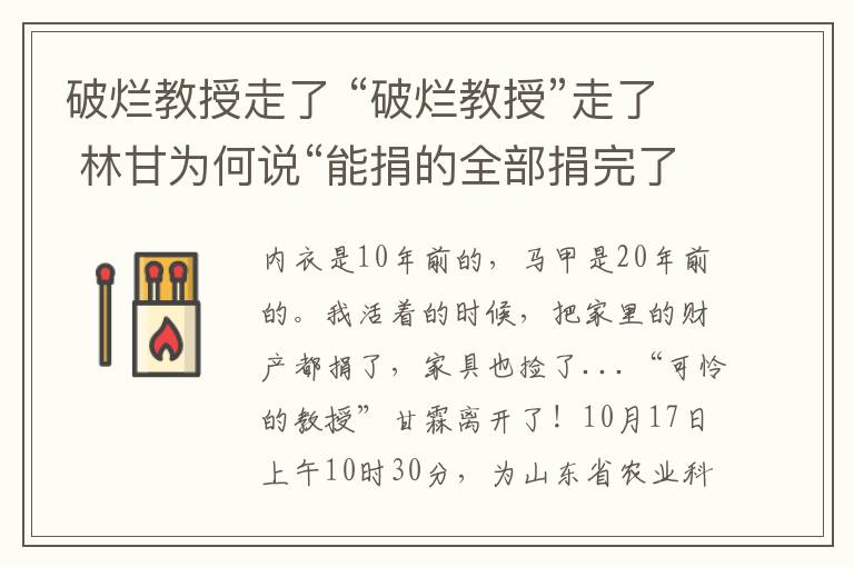 破烂教授走了 “破烂教授”走了 林甘为何说“能捐的全部捐完了，就剩下自己了”？