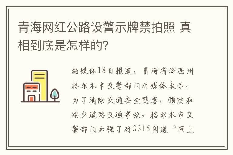 青海网红公路设警示牌禁拍照 真相到底是怎样的？