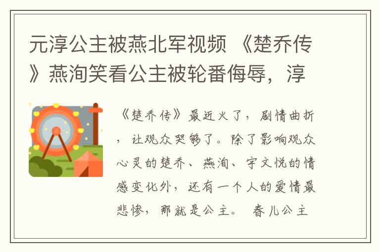 元淳公主被燕北军视频 《楚乔传》燕洵笑看公主被轮番侮辱，淳儿哭恨自己爱错人，最惨的是他