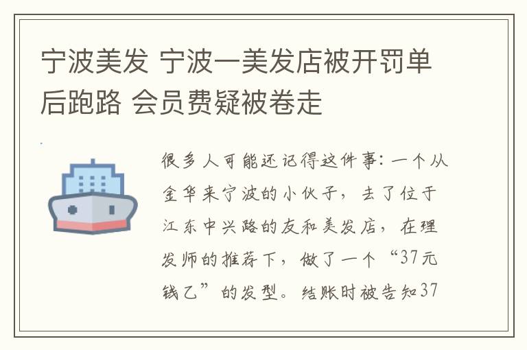 宁波美发 宁波一美发店被开罚单后跑路 会员费疑被卷走