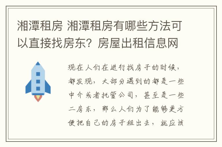 湘潭租房 湘潭租房有哪些方法可以直接找房东？房屋出租信息网在哪发布？