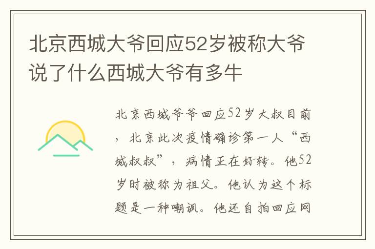 北京西城大爷回应52岁被称大爷说了什么西城大爷有多牛