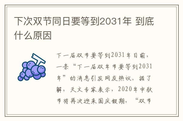 下次双节同日要等到2031年 到底什么原因