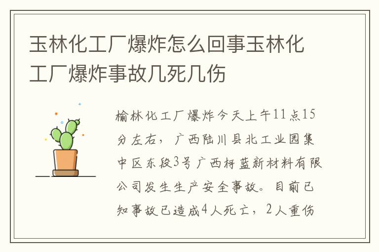 玉林化工厂爆炸怎么回事玉林化工厂爆炸事故几死几伤