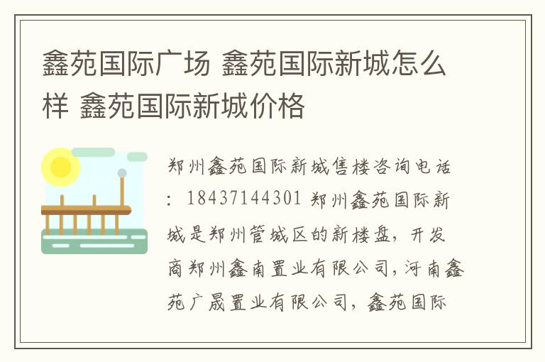 鑫苑国际广场 鑫苑国际新城怎么样 鑫苑国际新城价格