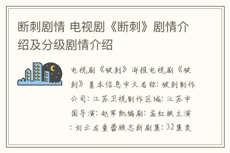 断刺剧情 电视剧《断刺》剧情介绍及分级剧情介绍