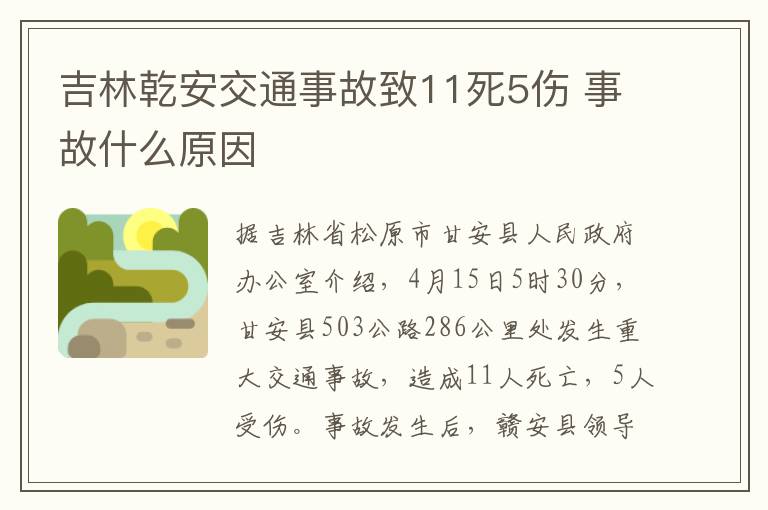 吉林乾安交通事故致11死5伤 事故什么原因