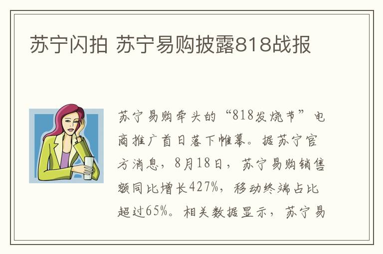 苏宁闪拍 苏宁易购披露818战报