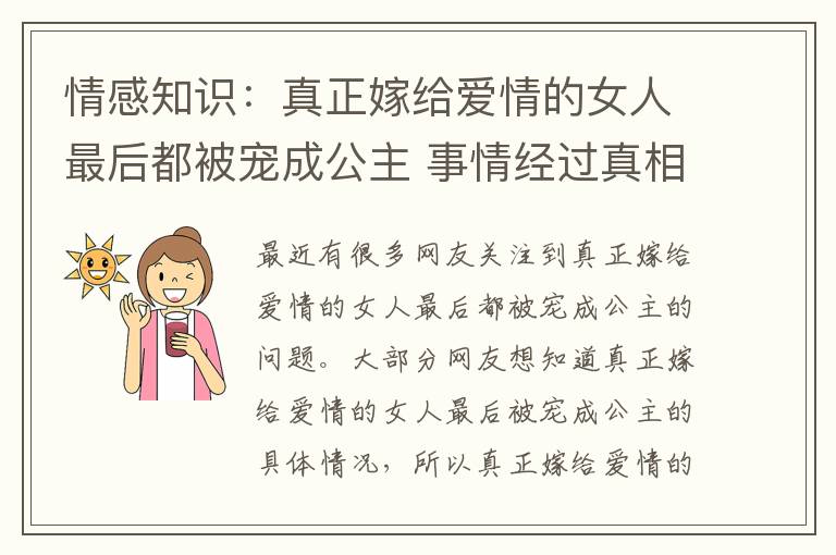 情感知识：真正嫁给爱情的女人最后都被宠成公主 事情经过真相揭秘！