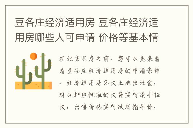 豆各庄经济适用房 豆各庄经济适用房哪些人可申请 价格等基本情况抢先看