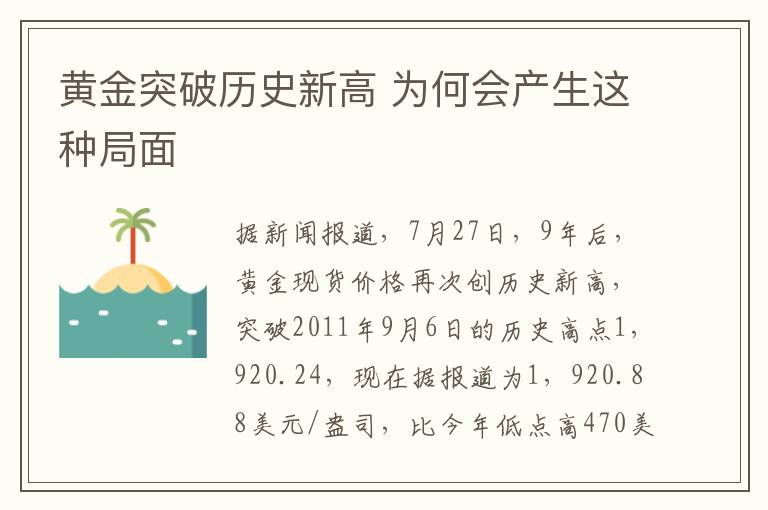 黄金突破历史新高 为何会产生这种局面