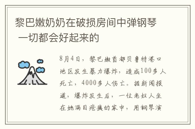 黎巴嫩奶奶在破损房间中弹钢琴 一切都会好起来的