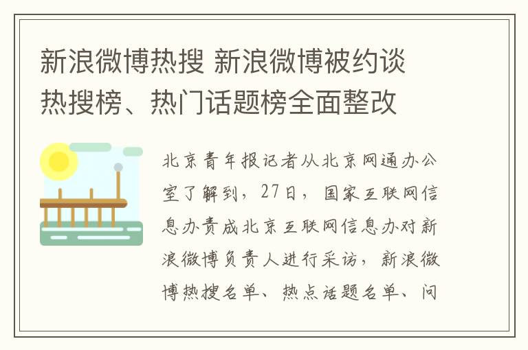 新浪微博热搜 新浪微博被约谈 热搜榜、热门话题榜全面整改