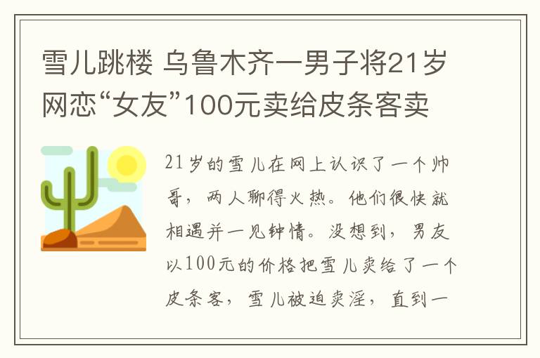 雪儿跳楼 乌鲁木齐一男子将21岁网恋“女友”100元卖给皮条客卖淫