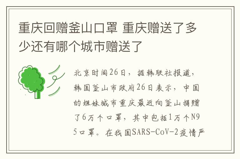 重庆回赠釜山口罩 重庆赠送了多少还有哪个城市赠送了