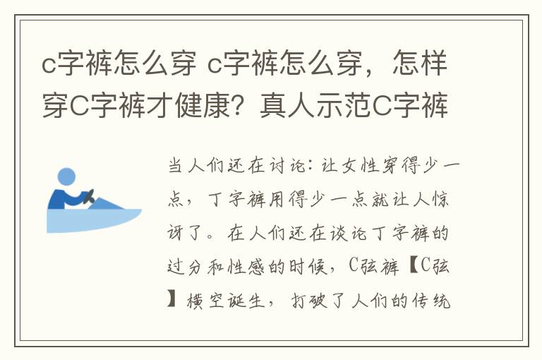 c字裤怎么穿 c字裤怎么穿，怎样穿C字裤才健康？真人示范C字裤穿