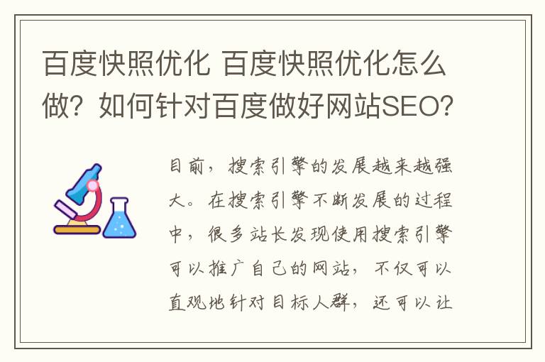 百度快照优化 百度快照优化怎么做？如何针对百度做好网站SEO？