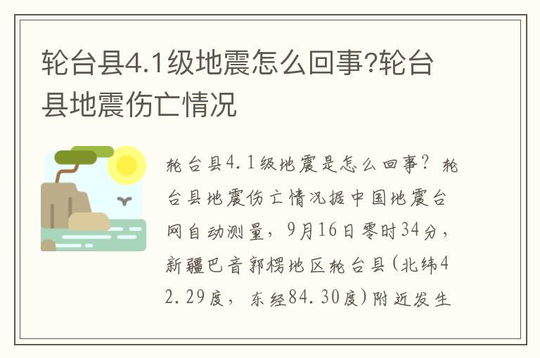 轮台县4.1级地震怎么回事?轮台县地震伤亡情况