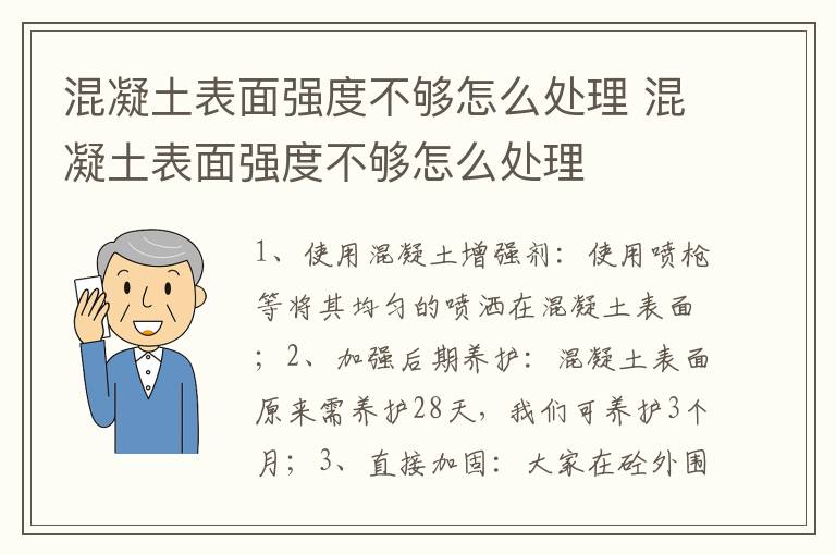 混凝土表面强度不够怎么处理 混凝土表面强度不够怎么处理