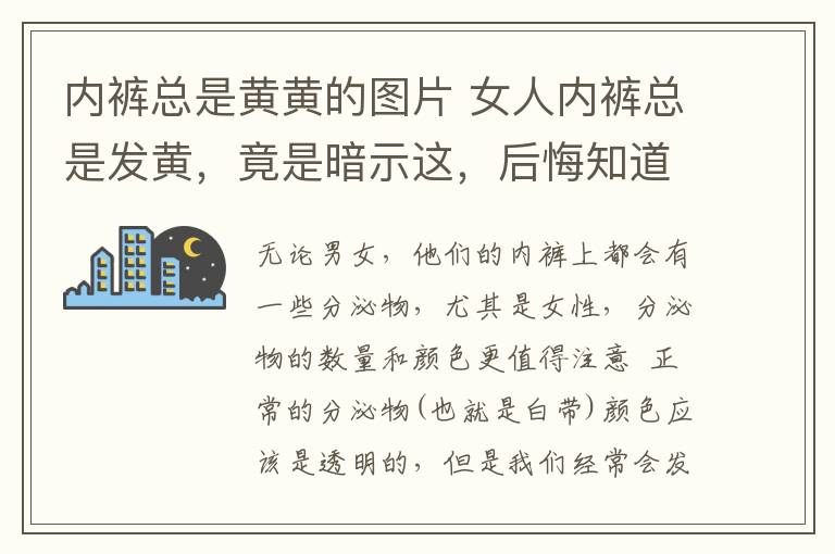 内裤总是黄黄的图片 女人内裤总是发黄，竟是暗示这，后悔知道的太晚了