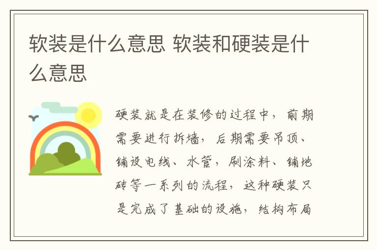 软装是什么意思 软装和硬装是什么意思