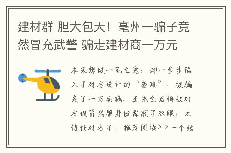 建材群 胆大包天！亳州一骗子竟然冒充武警 骗走建材商一万元