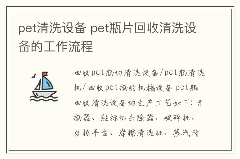 pet清洗设备 pet瓶片回收清洗设备的工作流程