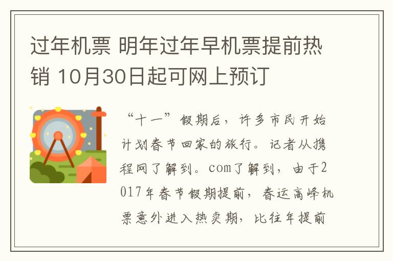 过年机票 明年过年早机票提前热销 10月30日起可网上预订