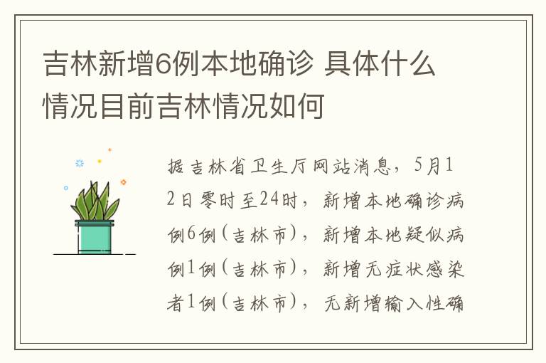 吉林新增6例本地确诊 具体什么情况目前吉林情况如何