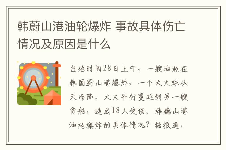 韩蔚山港油轮爆炸 事故具体伤亡情况及原因是什么