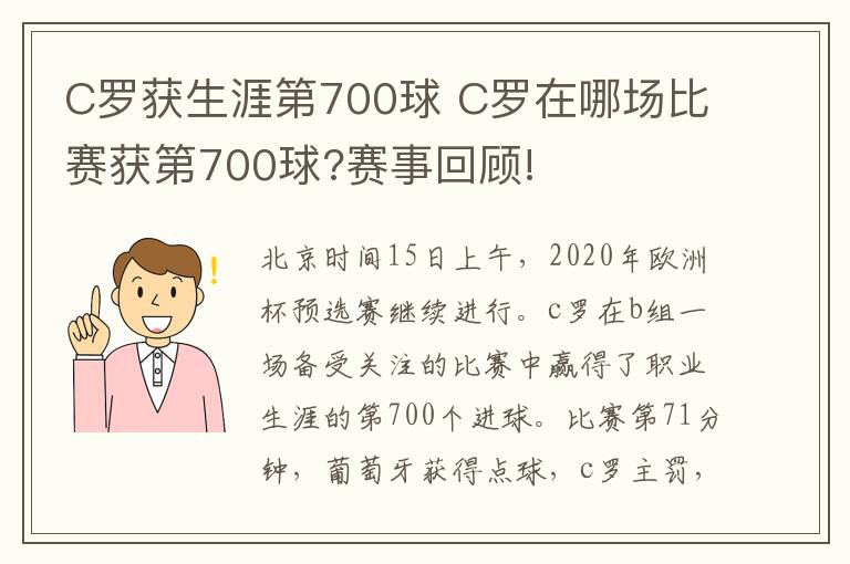 C罗获生涯第700球 C罗在哪场比赛获第700球?赛事回顾!