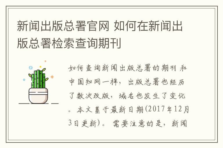 新闻出版总署官网 如何在新闻出版总署检索查询期刊