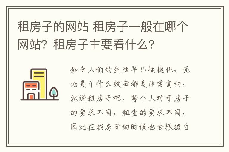 租房子的网站 租房子一般在哪个网站？租房子主要看什么？