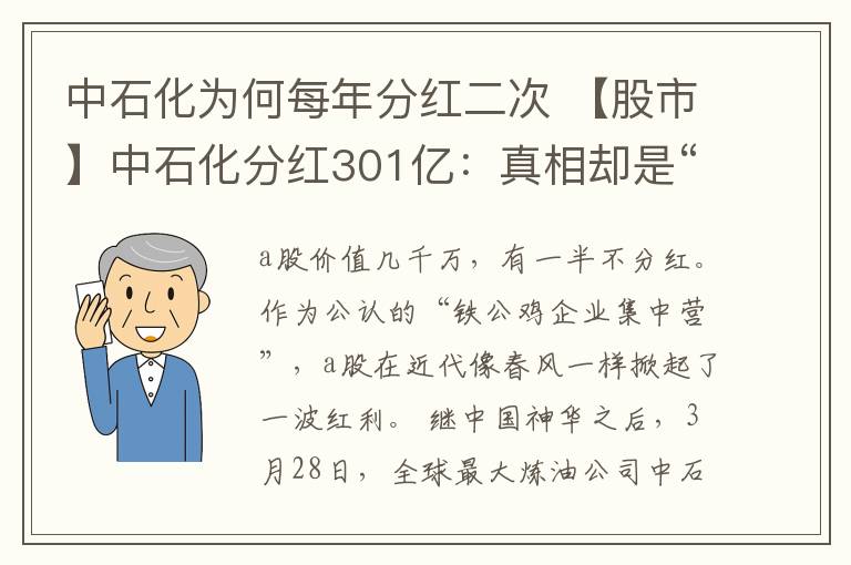 中石化为何每年分红二次 【股市】中石化分红301亿：真相却是“狼来了”