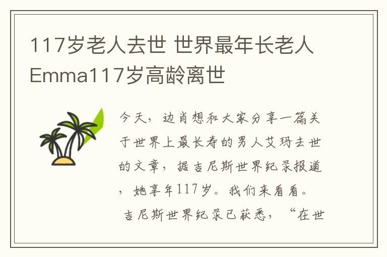 117岁老人去世 世界最年长老人Emma117岁高龄离世