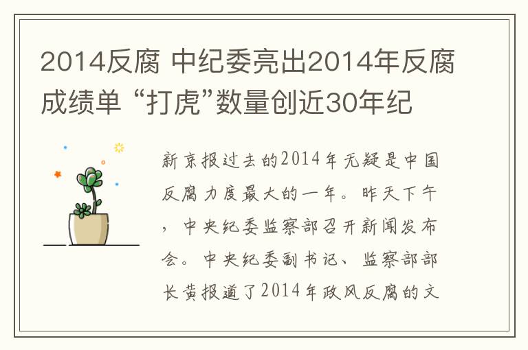 2014反腐 中纪委亮出2014年反腐成绩单 “打虎”数量创近30年纪录