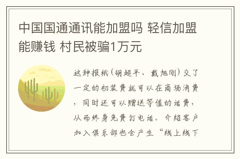 中国国通通讯能加盟吗 轻信加盟能赚钱 村民被骗1万元