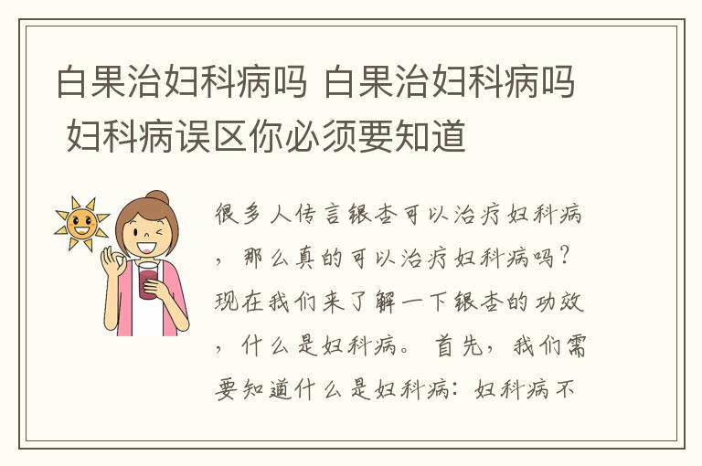 白果治妇科病吗 白果治妇科病吗 妇科病误区你必须要知道