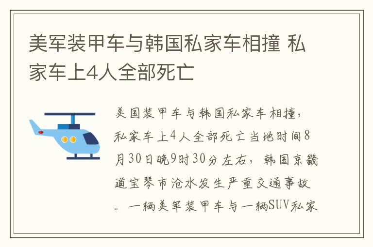 美军装甲车与韩国私家车相撞 私家车上4人全部死亡