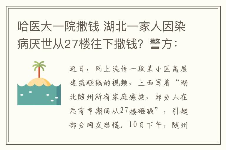 哈医大一院撒钱 湖北一家人因染病厌世从27楼往下撒钱？警方：熊孩子把钱当纸片