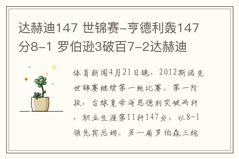 达赫迪147 世锦赛-亨德利轰147分8-1 罗伯逊3破百7-2达赫迪