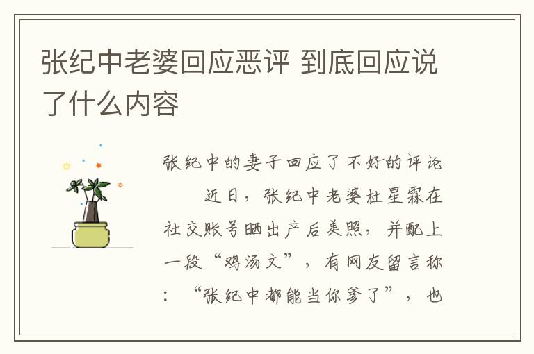 张纪中老婆回应恶评 到底回应说了什么内容