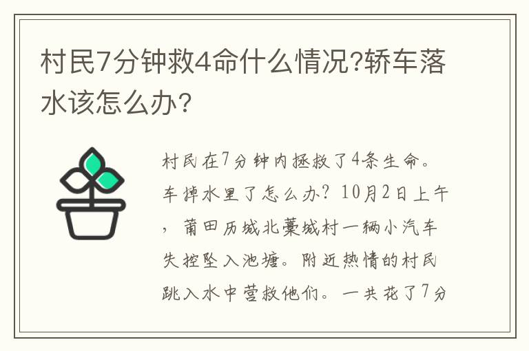 村民7分钟救4命什么情况?轿车落水该怎么办?