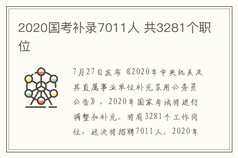 2020国考补录7011人 共3281个职位