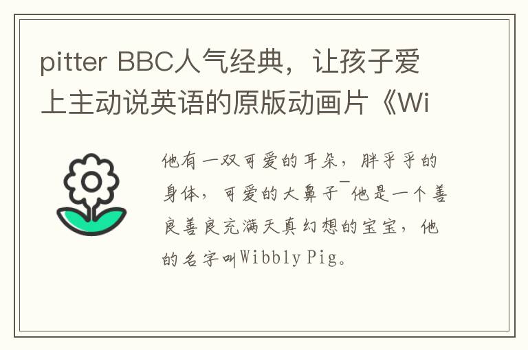 pitter BBC人气经典，让孩子爱上主动说英语的原版动画片《Wibbly Pig》