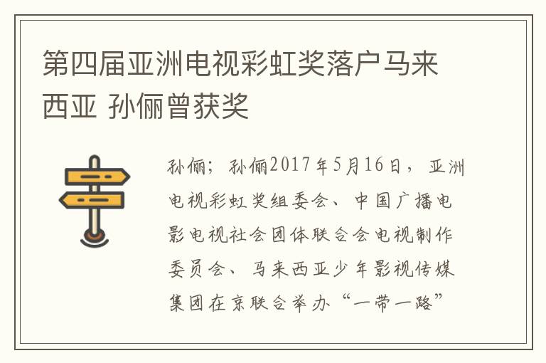 第四届亚洲电视彩虹奖落户马来西亚 孙俪曾获奖