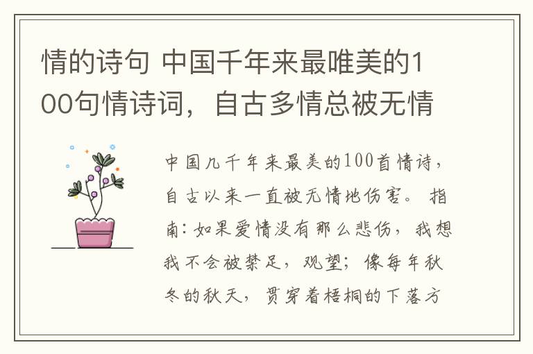 情的诗句 中国千年来最唯美的100句情诗词，自古多情总被无情伤啊!