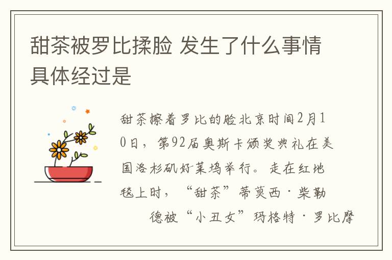 甜茶被罗比揉脸 发生了什么事情具体经过是